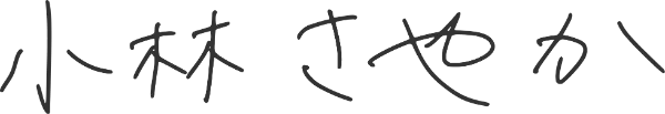 小林さやか